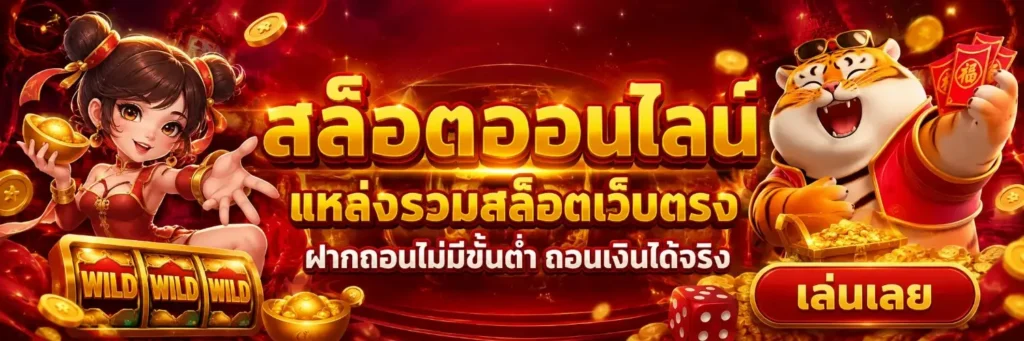 สล็อต ฝาก ขั้น ต่ำ 1 บาท